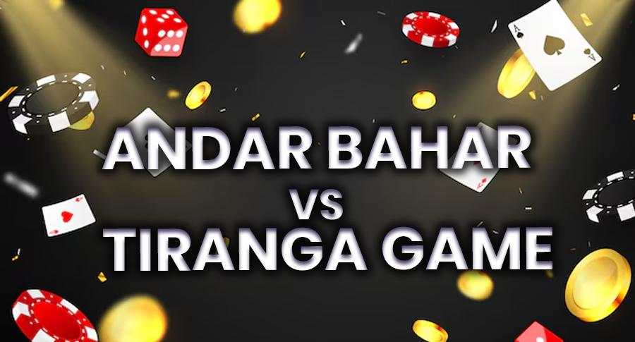 तिरंगा गेम बनाम अंदर बाहर